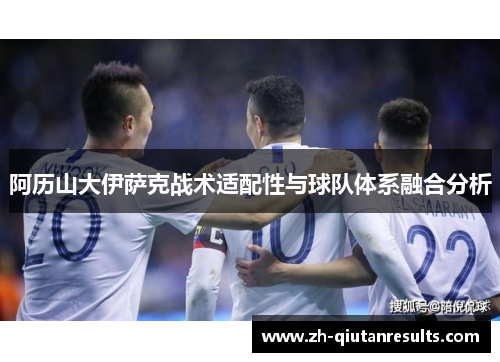 阿历山大伊萨克战术适配性与球队体系融合分析
