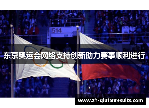 东京奥运会网络支持创新助力赛事顺利进行