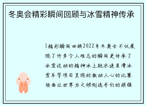 冬奥会精彩瞬间回顾与冰雪精神传承