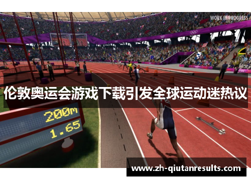 伦敦奥运会游戏下载引发全球运动迷热议