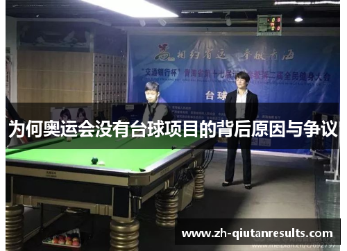 为何奥运会没有台球项目的背后原因与争议