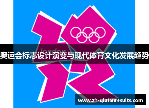 奥运会标志设计演变与现代体育文化发展趋势