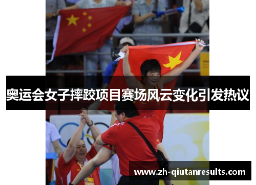 奥运会女子摔跤项目赛场风云变化引发热议