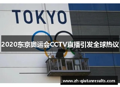 2020东京奥运会CCTV直播引发全球热议
