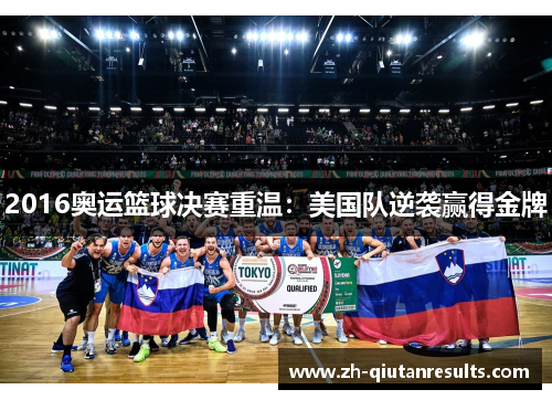 2016奥运篮球决赛重温：美国队逆袭赢得金牌