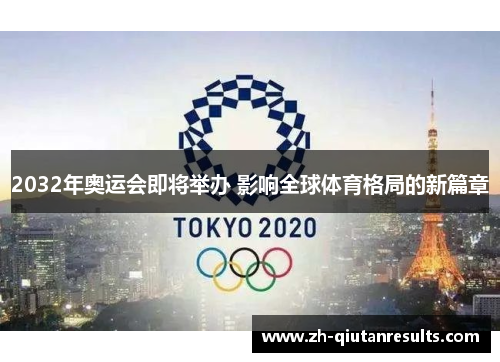 2032年奥运会即将举办 影响全球体育格局的新篇章
