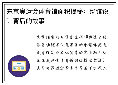 东京奥运会体育馆面积揭秘：场馆设计背后的故事
